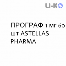 ПРОГРАФ - PROGRAF капсулы 1 мг 60 шт ASTELLAS PHARMA