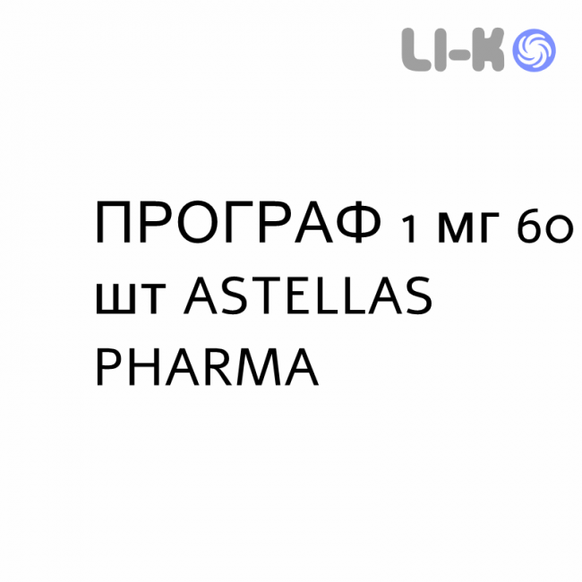 ПРОГРАФ - PROGRAF капсулы 1 мг 60 шт ASTELLAS PHARMA ПРОГРАФ - PROGRAF капсулы 1 мг 60 шт ASTELLAS PHARMA