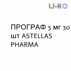ПРОГРАФ - PROGRAF капсулы 5 мг 30 шт ASTELLAS PHARMA