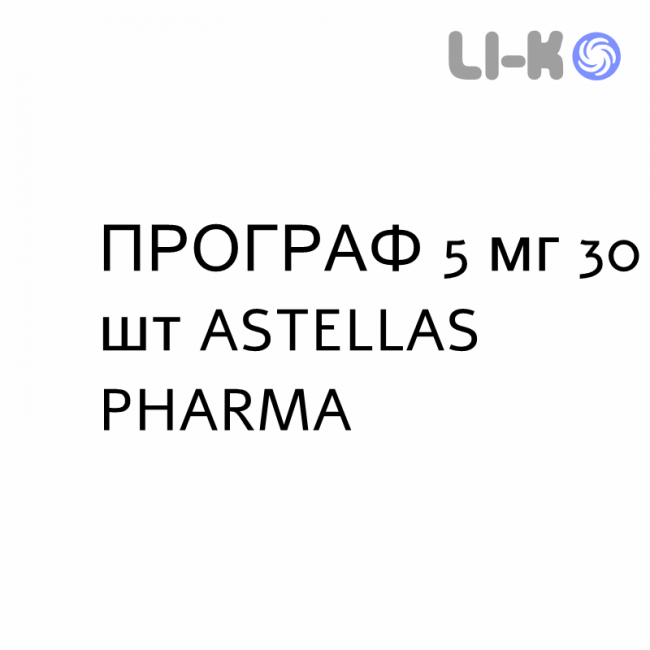ПРОГРАФ - PROGRAF капсулы 5 мг 30 шт ASTELLAS PHARMA ПРОГРАФ - PROGRAF капсулы 5 мг 30 шт ASTELLAS PHARMA