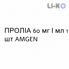 ПРОЛИА - PROLIA раствор для инъекций 60 мг/мл 1 шт AMGEN