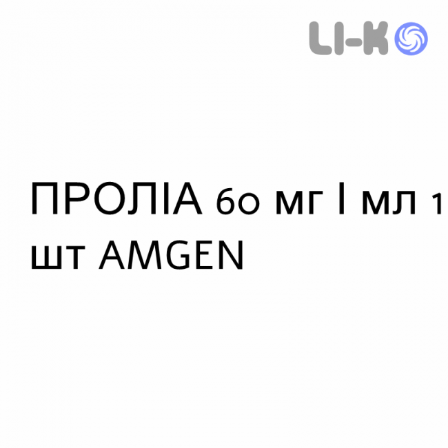 ПРОЛИА - PROLIA раствор для инъекций 60 мг/мл 1 шт AMGEN ПРОЛИА - PROLIA раствор для инъекций 60 мг/мл 1 шт AMGEN
