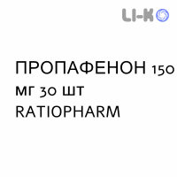 ПРОПАФЕНОН - PROPAFENONE таблетки в оболочке 150 мг 30 шт RATIOPHARM