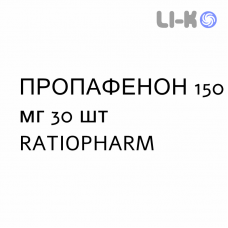 ПРОПАФЕНОН - PROPAFENONE таблетки в оболочке 150 мг 30 шт RATIOPHARM