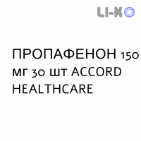ПРОПАФЕНОН - PROPAFENONE таблетки в оболочке 150 мг 30 шт ACCORD HEALTHCARE