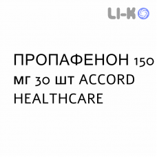 ПРОПАФЕНОН - PROPAFENONE таблетки в оболочке 150 мг 30 шт ACCORD HEALTHCARE