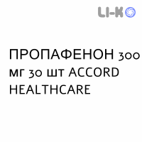 ПРОПАФЕНОН - PROPAFENONE таблетки в оболочке 300 мг 30 шт ACCORD HEALTHCARE