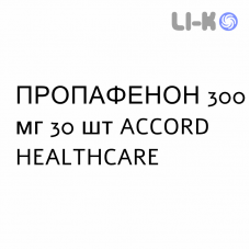 ПРОПАФЕНОН - PROPAFENONE таблетки в оболочке 300 мг 30 шт ACCORD HEALTHCARE