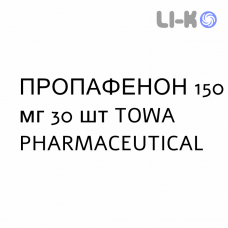 ПРОПАФЕНОН - PROPAFENONE таблетки в оболочке 150 мг 30 шт TOWA PHARMACEUTICAL