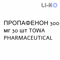 ПРОПАФЕНОН - PROPAFENONE таблетки в оболочке 300 мг 30 шт TOWA PHARMACEUTICAL