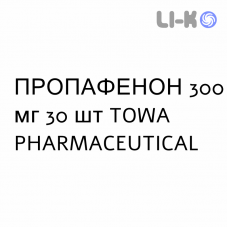 ПРОПАФЕНОН - PROPAFENONE таблетки в оболочке 300 мг 30 шт TOWA PHARMACEUTICAL
