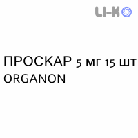 ПРОСКАР - PROSCAR таблетки покриті 5 мг 15 шт ORGANON