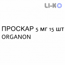 ПРОСКАР - PROSCAR таблетки в оболочке 5 мг 15 шт ORGANON