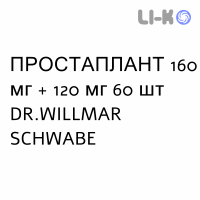 ПРОСТАПЛАНТ - PROSTAPLANT капсули 160 мг + 120 мг 60 шт DR.WILLMAR SCHWABE
