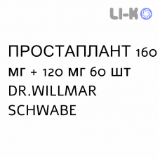 ПРОСТАПЛАНТ - PROSTAPLANT капсулы 160 мг + 120 мг 60 шт DR.WILLMAR SCHWABE