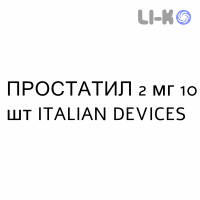 ПРОСТАТИЛ - PROSTATIL таблетки делимые 2 мг 10 шт ITALIAN DEVICES