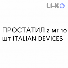 ПРОСТАТИЛ - PROSTATIL таблетки делимые 2 мг 10 шт ITALIAN DEVICES
