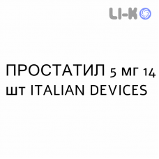 ПРОСТАТИЛ - PROSTATIL таблетки делимые 5 мг 14 шт ITALIAN DEVICES