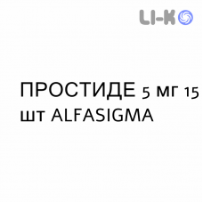 ПРОСТИДЕ - PROSTIDE таблетки в оболочке 5 мг 15 шт ALFASIGMA