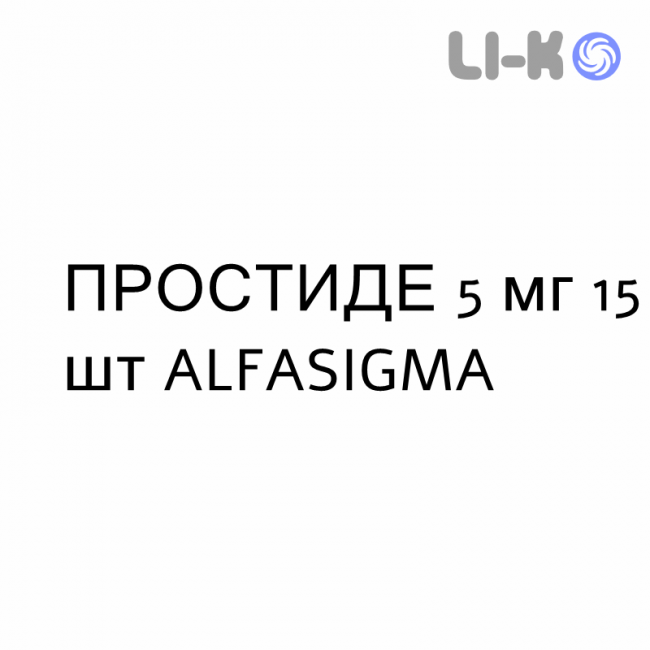 ПРОСТИДЕ - PROSTIDE таблетки в оболочке 5 мг 15 шт ALFASIGMA ПРОСТИДЕ - PROSTIDE таблетки в оболочке 5 мг 15 шт ALFASIGMA