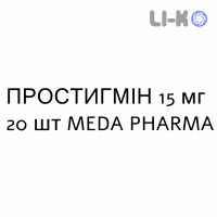 ПРОСТИГМИН - PROSTIGMINA таблетки 15 мг 20 шт MEDA PHARMA