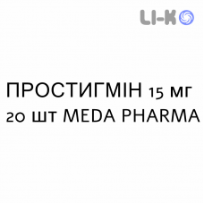 ПРОСТИГМИН - PROSTIGMINA таблетки 15 мг 20 шт MEDA PHARMA