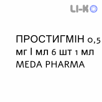 ПРОСТИГМИН - PROSTIGMINA раствор для инъекций 0,5 мг/мл 6 шт 1 мл MEDA PHARMA