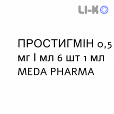 ПРОСТИГМИН - PROSTIGMINA раствор для инъекций 0,5 мг/мл 6 шт 1 мл MEDA PHARMA