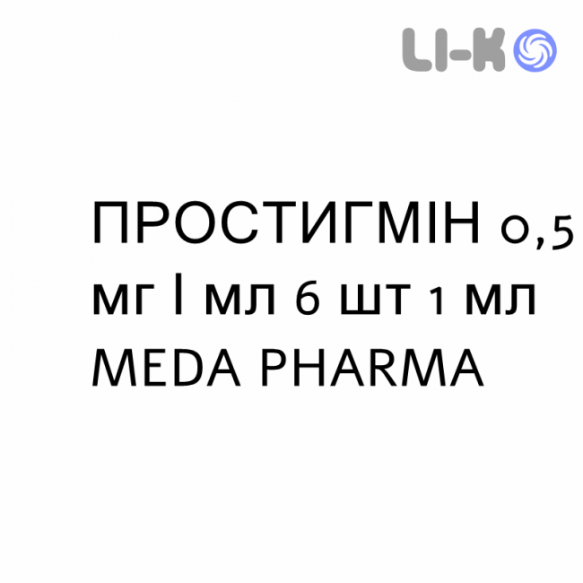 ПРОСТИГМИН - PROSTIGMINA раствор для инъекций 0,5 мг/мл 6 шт 1 мл MEDA PHARMA ПРОСТИГМИН - PROSTIGMINA раствор для инъекций 0,5 мг/мл 6 шт 1 мл MEDA PHARMA