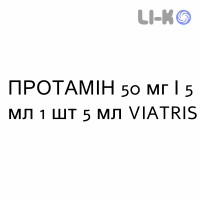 ПРОТАМІН - PROTAMINA розчин для ін’єкцій 50 мг/5 мл 1 шт 5 мл VIATRIS