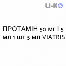 ПРОТАМИН - PROTAMINA раствор для инъекций 50 мг/5 мл 1 шт 5 мл VIATRIS