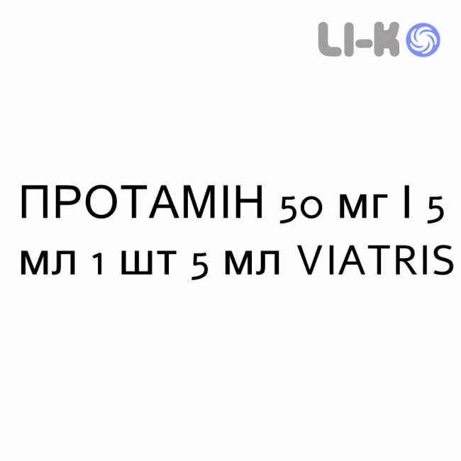 ПРОТАМИН - PROTAMINA раствор для инъекций 50 мг/5 мл 1 шт 5 мл VIATRIS ПРОТАМИН - PROTAMINA раствор для инъекций 50 мг/5 мл 1 шт 5 мл VIATRIS