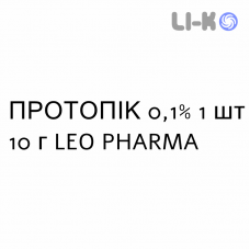 ПРОТОПИК - PROTOPIC мазь 0,1% 1 шт 10 г LEO PHARMA