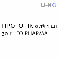 ПРОТОПИК - PROTOPIC мазь 0,1% 1 шт 30 г LEO PHARMA