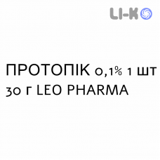 ПРОТОПИК - PROTOPIC мазь 0,1% 1 шт 30 г LEO PHARMA