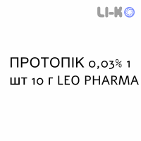 ПРОТОПІК - PROTOPIC мазь 0,03% 1 шт 10 г LEO PHARMA