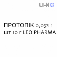 ПРОТОПИК - PROTOPIC мазь 0,03% 1 шт 10 г LEO PHARMA