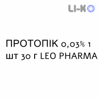 ПРОТОПИК - PROTOPIC мазь 0,03% 1 шт 30 г LEO PHARMA