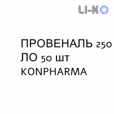 ПРОВЕНАЛЬ - PROVENAL капсулы 250 ЛЕ 50 шт KONPHARMA