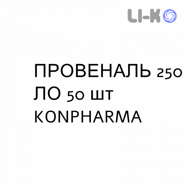 ПРОВЕНАЛЬ - PROVENAL капсулы 250 ЛЕ 50 шт KONPHARMA ПРОВЕНАЛЬ - PROVENAL капсулы 250 ЛЕ 50 шт KONPHARMA