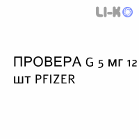 ПРОВЕРА G - PROVERA G таблетки 5 мг 12 шт PFIZER