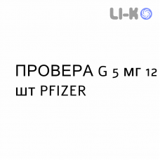 ПРОВЕРА G - PROVERA G таблетки 5 мг 12 шт PFIZER