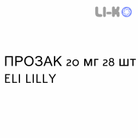 ПРОЗАК - PROZAC капсулы 20 мг 28 шт ELI LILLY