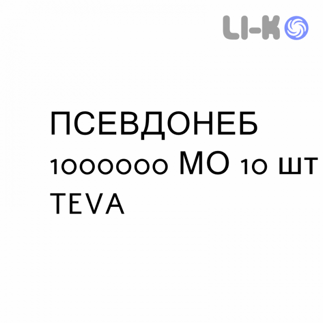 ПСЕВДОНЕБ - PSEUDONEB розчин для небулайзера 1000000 МО 10 шт TEVA ПСЕВДОНЕБ - PSEUDONEB розчин для небулайзера 1000000 МО 10 шт TEVA
