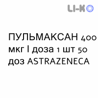 ПУЛЬМАКСАН - PULMAXAN Турбохалер порошок для ингаляций 400 мкг/доза 1 шт 50 доз ASTRAZENECA