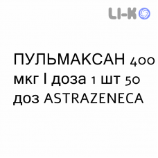 ПУЛЬМАКСАН - PULMAXAN Турбохалер порошок для ингаляций 400 мкг/доза 1 шт 50 доз ASTRAZENECA