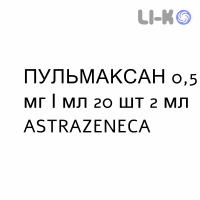 ПУЛЬМАКСАН - PULMAXAN суспензия для небулайзера 0,5 мг/мл 20 шт 2 мл ASTRAZENECA