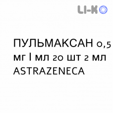 ПУЛЬМАКСАН - PULMAXAN суспензия для небулайзера 0,5 мг/мл 20 шт 2 мл ASTRAZENECA