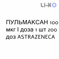 ПУЛЬМАКСАН - PULMAXAN Турбохалер порошок для ингаляций 100 мкг/доза 1 шт 200 доз ASTRAZENECA
