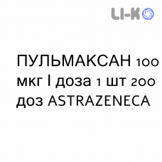 ПУЛЬМАКСАН - PULMAXAN Турбохалер порошок для ингаляций 100 мкг/доза 1 шт 200 доз ASTRAZENECA